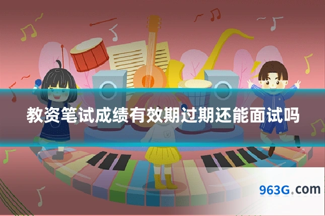 教资笔试成绩有效期过期还能面试吗