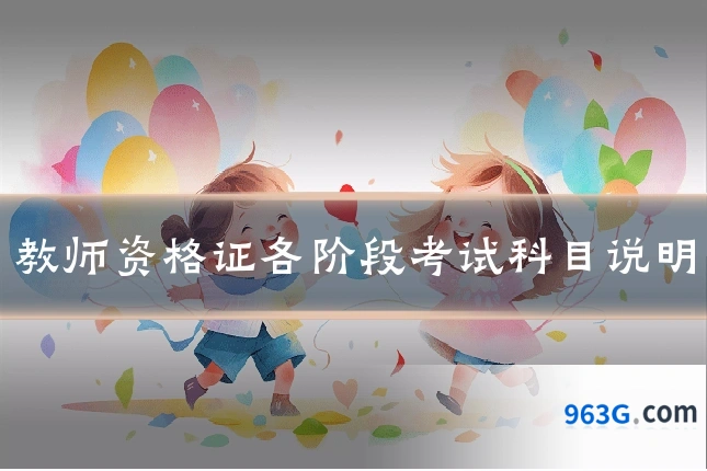 教师资格证各阶段考试科目说明