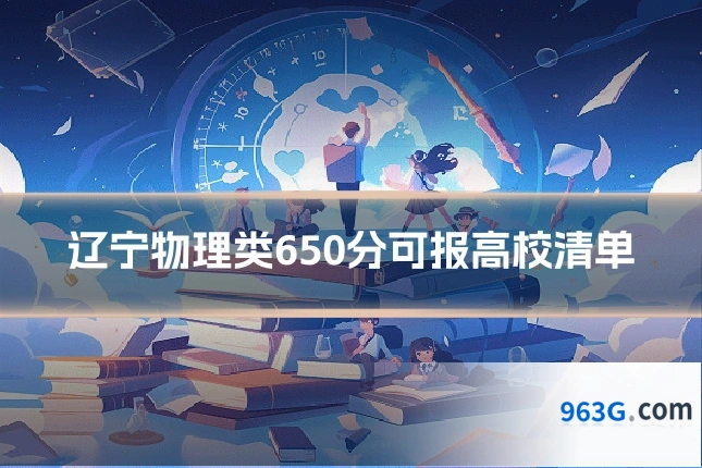 辽宁物理类650分可报高校清单