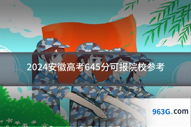 2024安徽高考645分可报院校参考