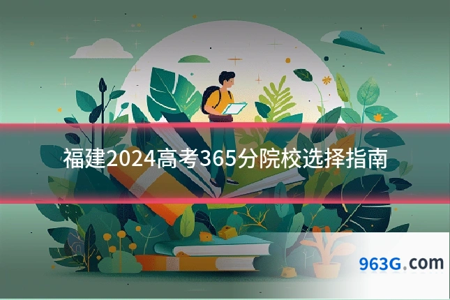 福建2024高考365分院校选择指南