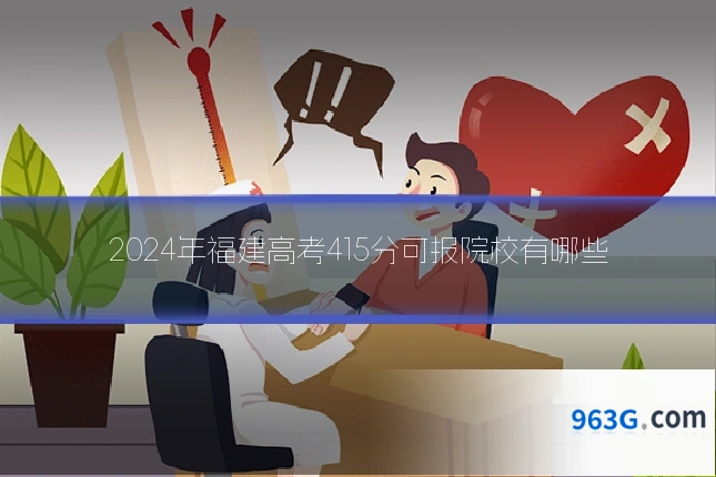 2024年福建高考415分可报院校有哪些