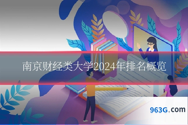 南京财经类大学2024年排名概览