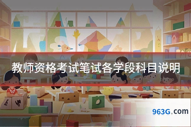 教师资格考试笔试各学段科目说明
