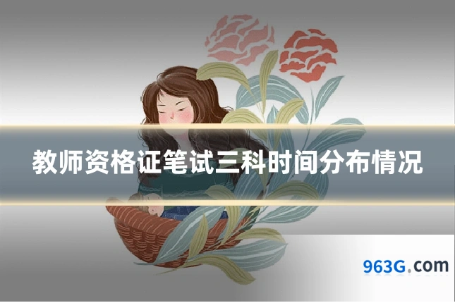 教师资格证笔试三科时间分布情况