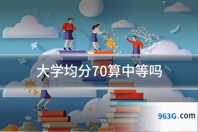 大学均分70算中等吗