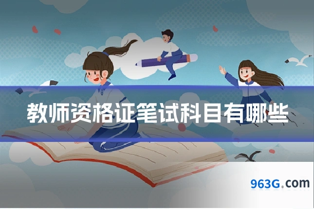 教师资格证笔试科目有哪些