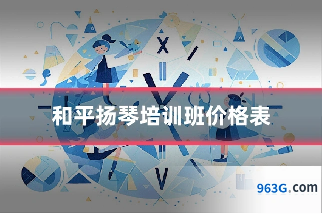 和平扬琴培训班价格表