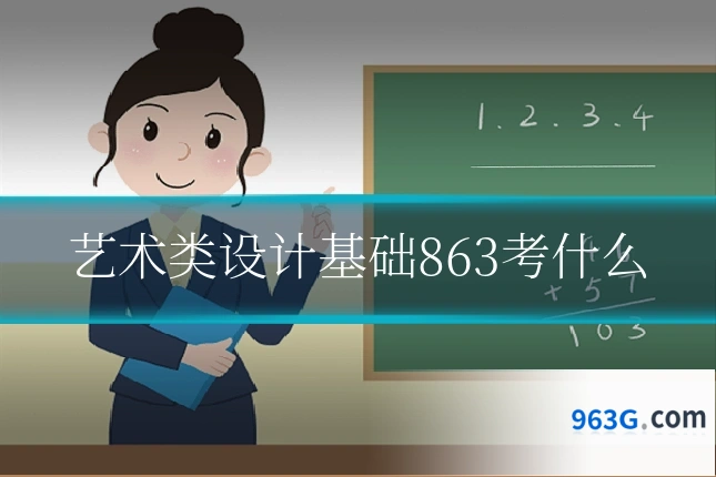 艺术类设计基础863考什么