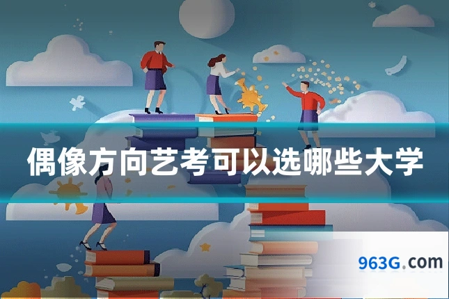 偶像方向艺考可以选哪些大学