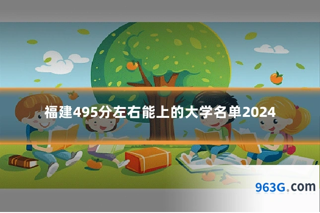 福建495分左右能上的大学名单2024