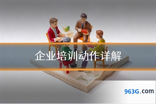 企业培训动作详解