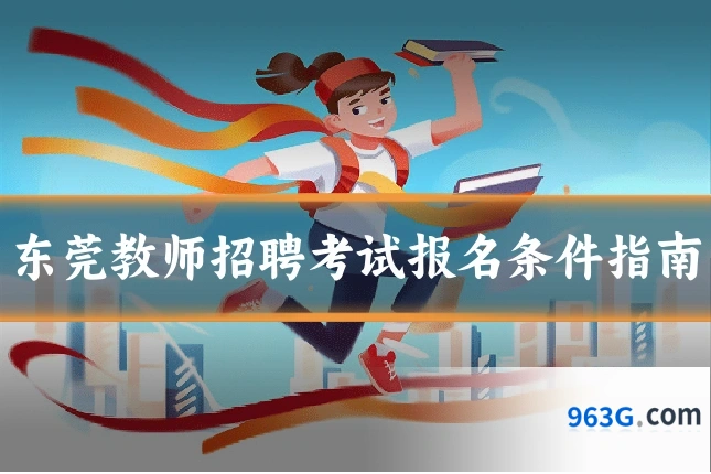 东莞教师招聘考试报名条件指南