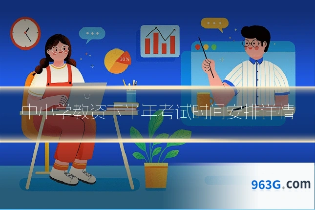 中小学教资下半年考试时间安排详情
