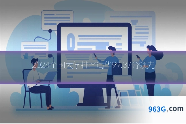 2024全国大学排名清华99.37分领先