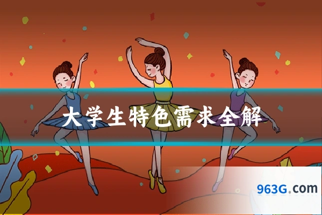 大学生特色需求全解