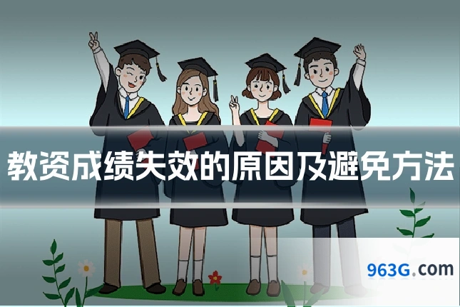 教资成绩失效的原因及避免方法