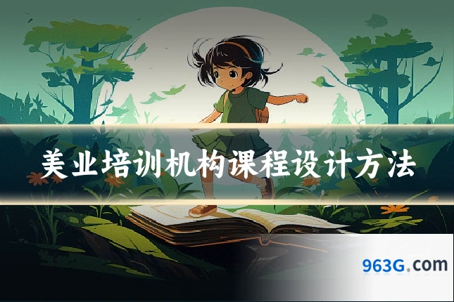 美业培训机构课程设计方法