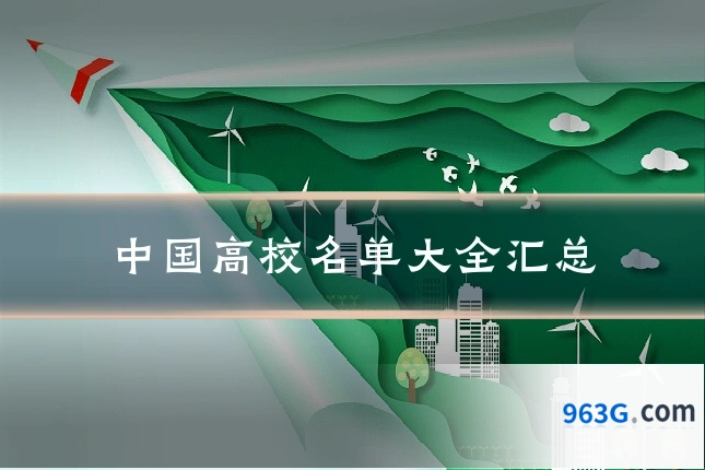 中国高校名单大全汇总