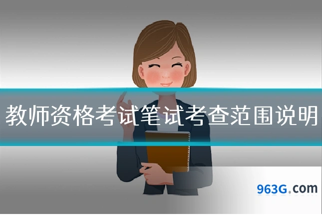 教师资格考试笔试考查范围说明