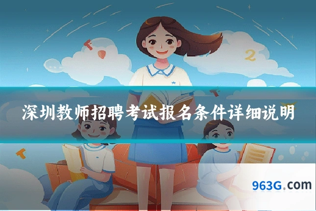 深圳教师招聘考试报名条件详细说明