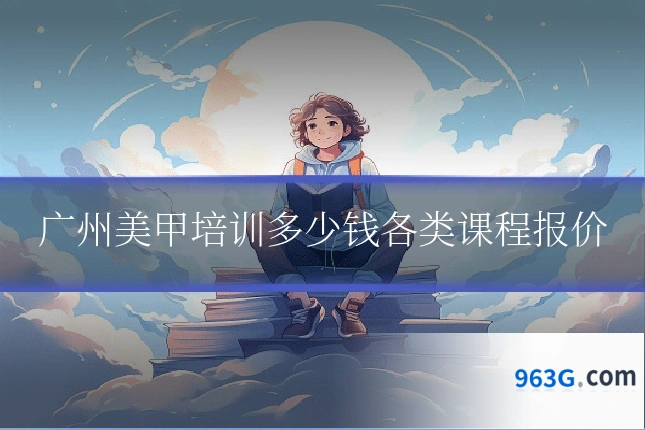 广州美甲培训多少钱各类课程报价