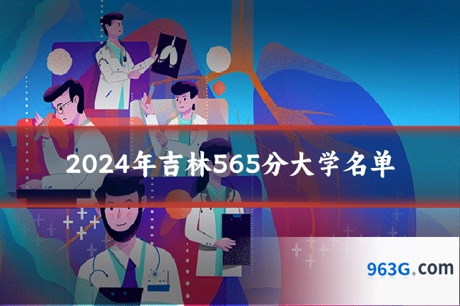 2024年吉林565分大学名单