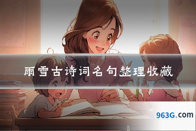 雨雪古诗词名句整理收藏