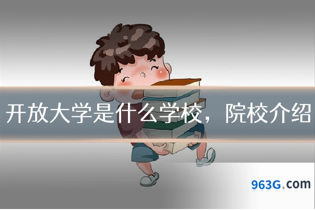 开放大学是什么学校，院校介绍