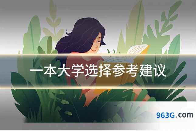 一本大学选择参考建议