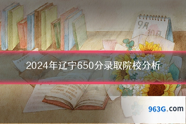 2024年辽宁650分录取院校分析