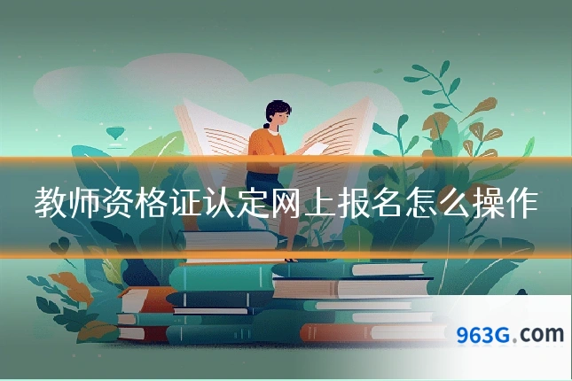 教师资格证认定网上报名怎么操作