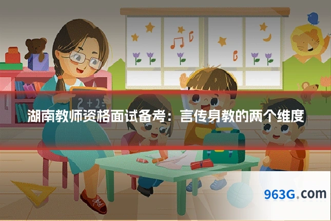 湖南教师资格面试备考：言传身教的两个维度