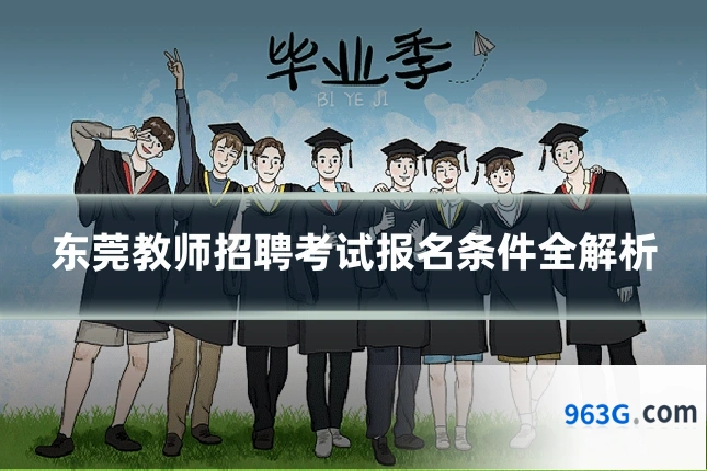 东莞教师招聘考试报名条件全解析