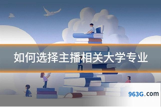 如何选择主播相关大学专业