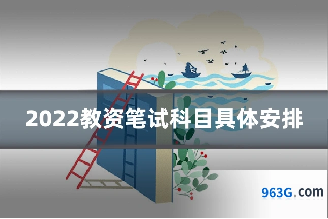 2022教资笔试科目具体安排