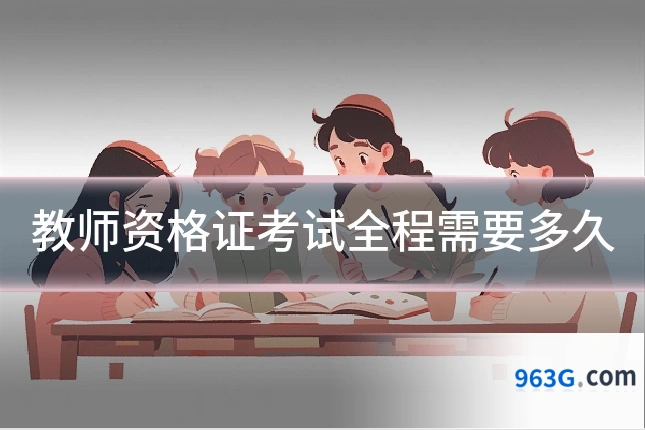 教师资格证考试全程需要多久