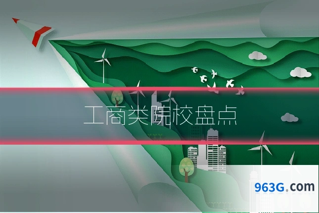 工商类院校盘点