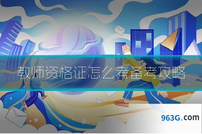 教师资格证怎么考备考攻略