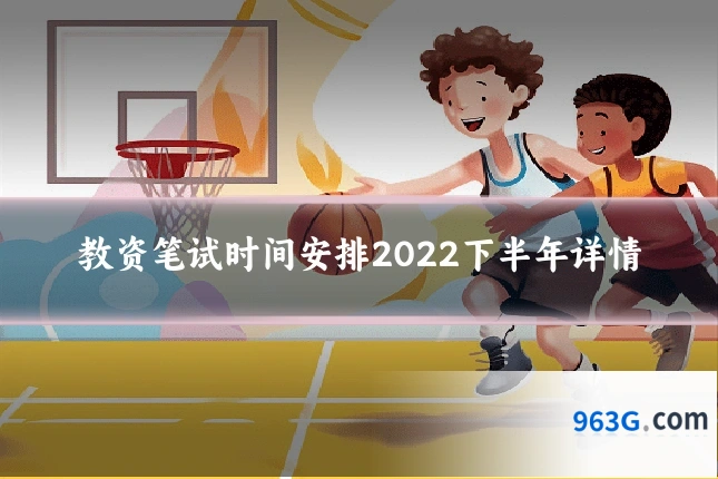 教资笔试时间安排2022下半年详情