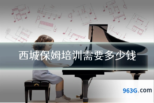 西城保姆培训需要多少钱