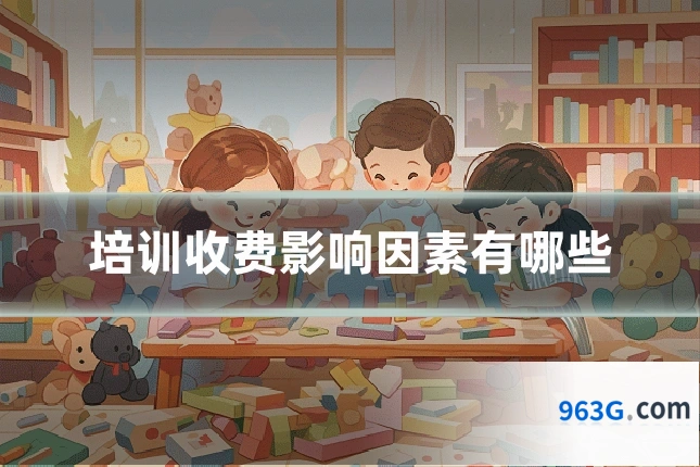 培训收费影响因素有哪些