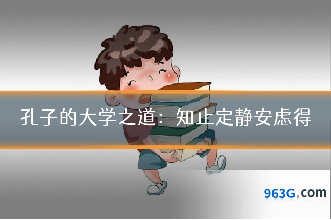 孔子的大学之道:知止定静安虑得