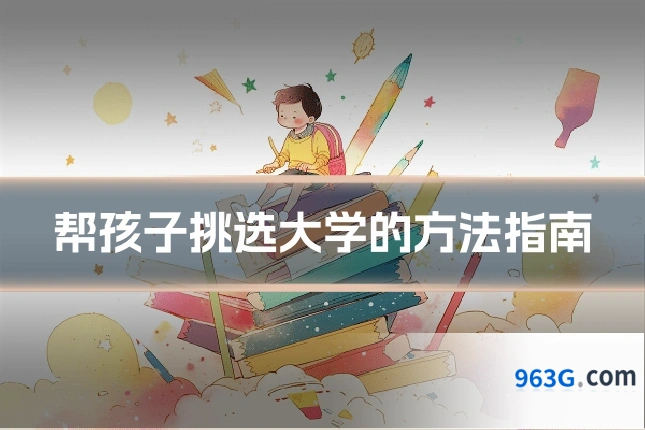 帮孩子挑选大学的方法指南
