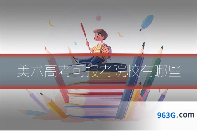 美术高考可报考院校有哪些