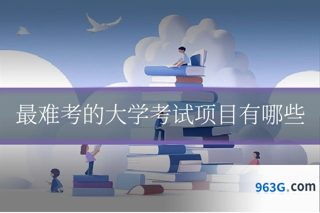最难考的大学考试项目有哪些