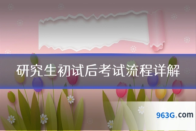 研究生初试后考试流程详解