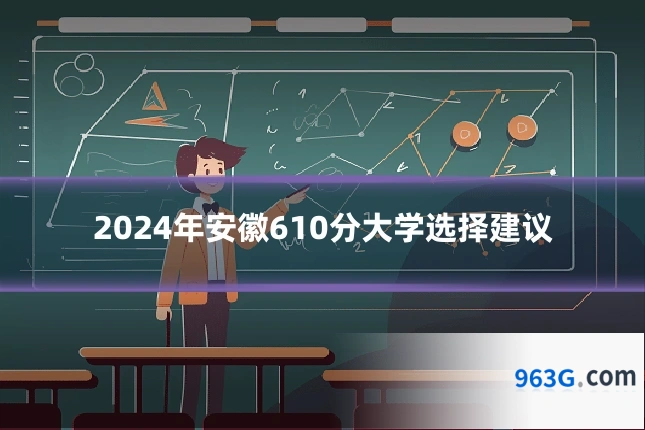 2024年安徽610分大学选择建议