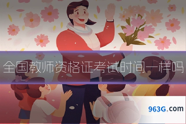全国教师资格证考试时间一样吗