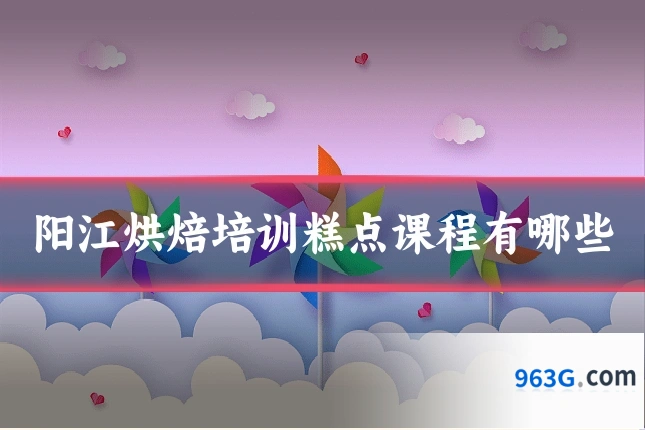 阳江烘焙培训糕点课程有哪些